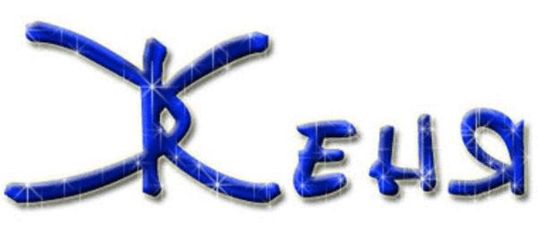 Женечка надпись на прозрачном фоне