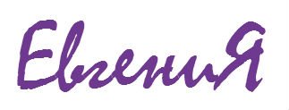 Евгения красивая надпись
