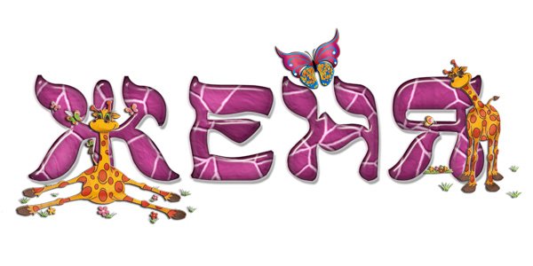 Евгения имя красиво написанное