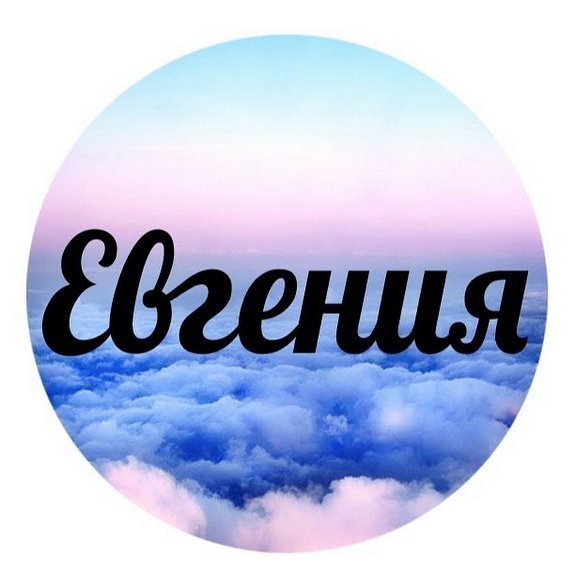 Надписи с именем Евгения