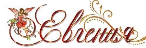 Евгения надпись на прозрачном фоне