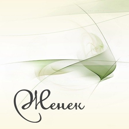 Красивая надпись имени Евгений