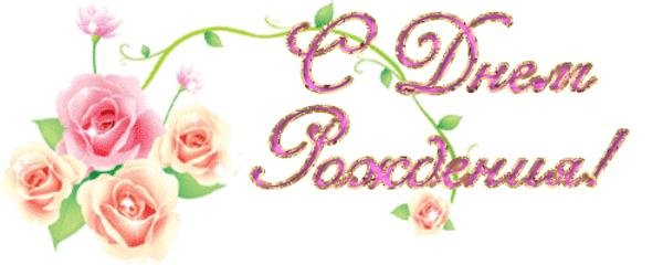 Надпись с днем рождения Лариса красивым шрифтом на прозрачном фоне