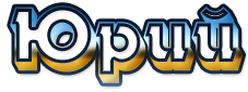 Юра красивая надпись