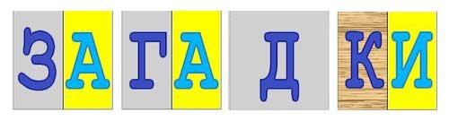 Надпись загадки для детей
