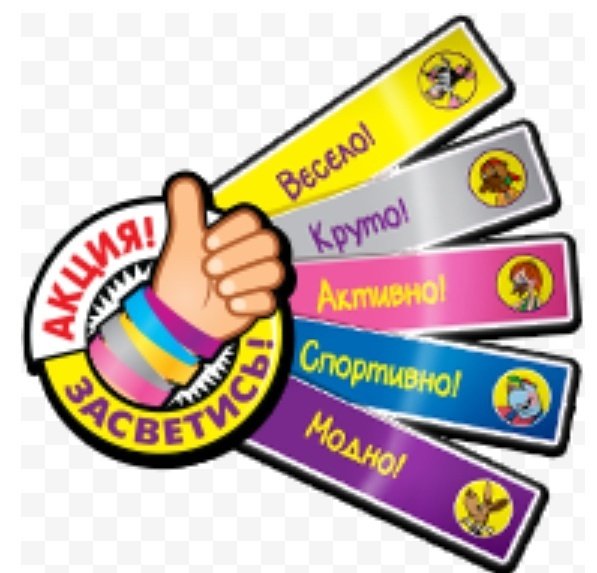 Акция Засветись