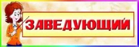 Табличка на кабинет заведующего детским садом