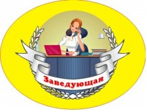 Надпись заведующей детского сада на прозрачном фоне (41 фото)