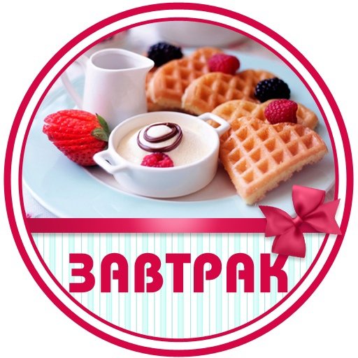 Завтрак надпись