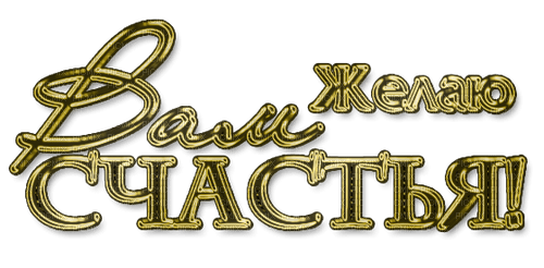 Счастье надпись