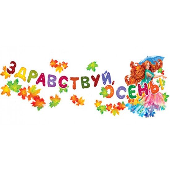 Осенний праздник надпись