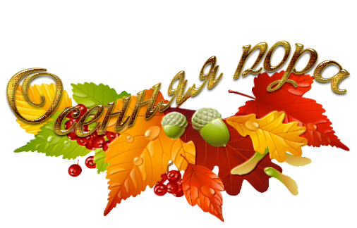 Золотая осень надпись