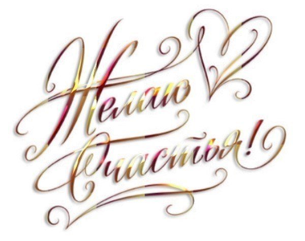 Счастье на прозрачном фоне