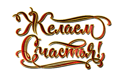 Красивая надпись желаю счастья