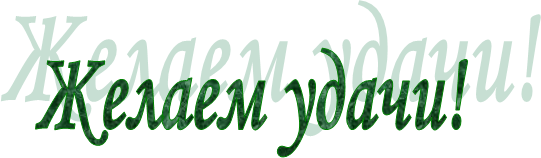 Пожелание удачи в конкурсе