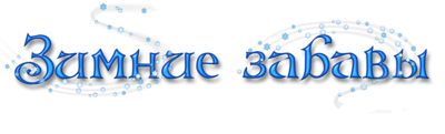 Надпись зимние забавы для детей