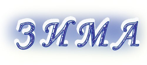 Зима надпись красивая