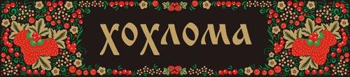 Хохломская роспись надпись