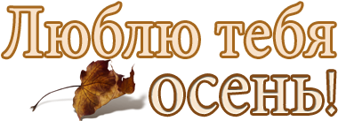 Осенние пожелания на прозрачном фоне