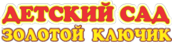 Детский сад золотой ключик надпись