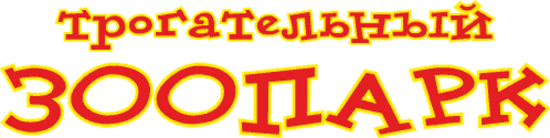 Контактный зоопарк надпись