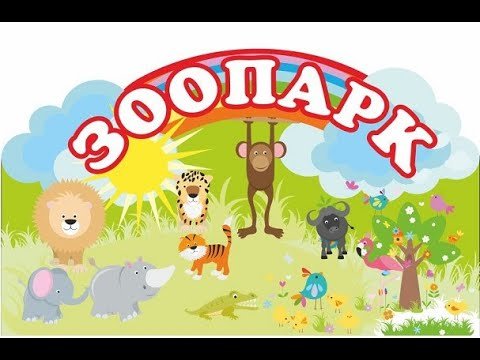 Зоопарк надпись