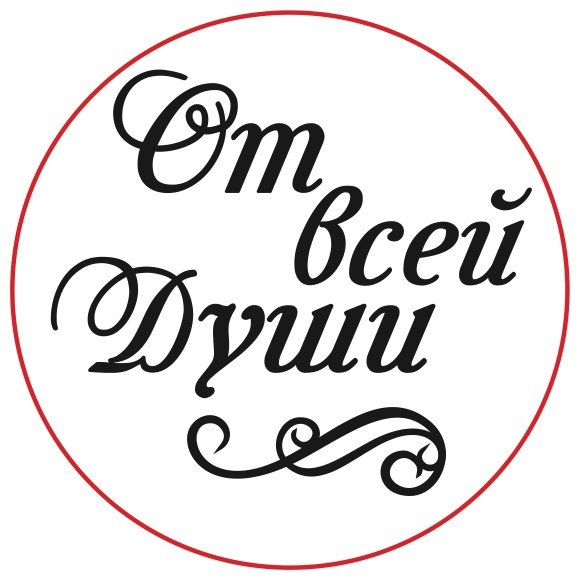 От всей души надпись