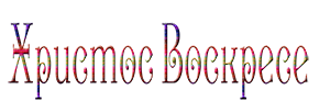 Надписи христос воскресе на прозрачном фоне (35 фото)