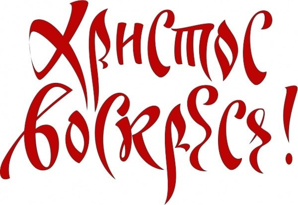 Христос Воскресе надпись