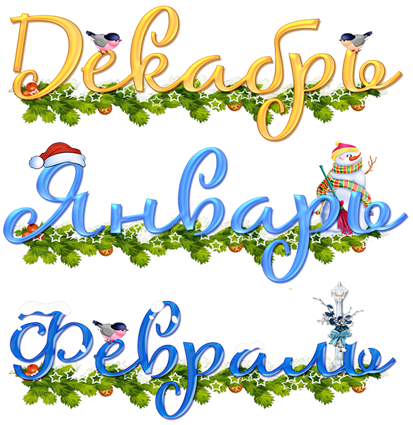 Надпись декабрь январь февраль