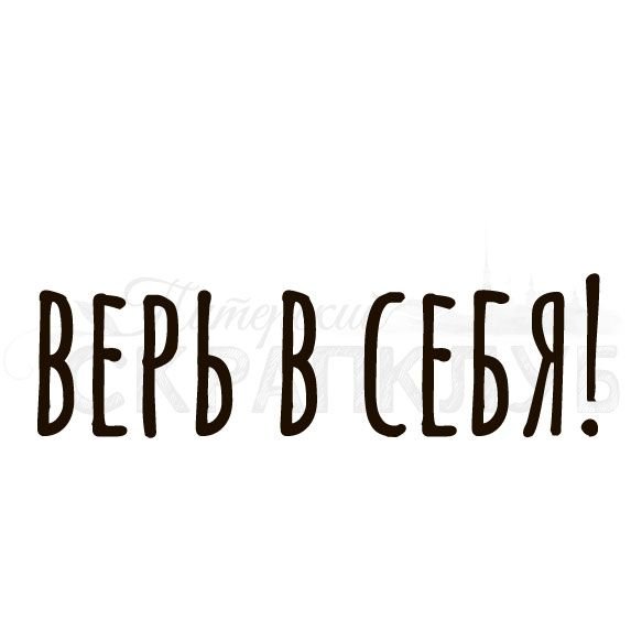 Верь в себя надпись на прозрачном фоне