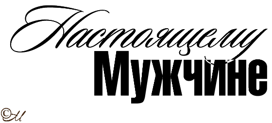 Настоящему мужчине надпись