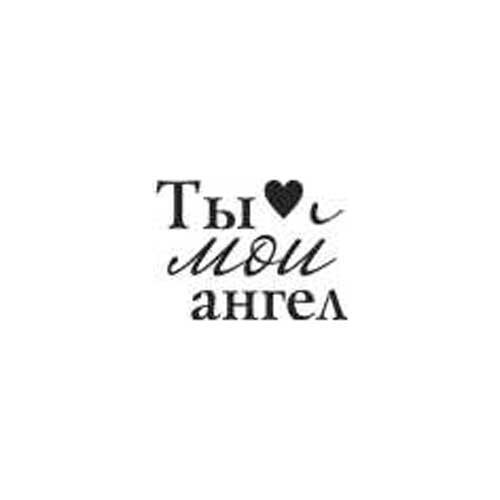 Надпись" моему Ангелу"