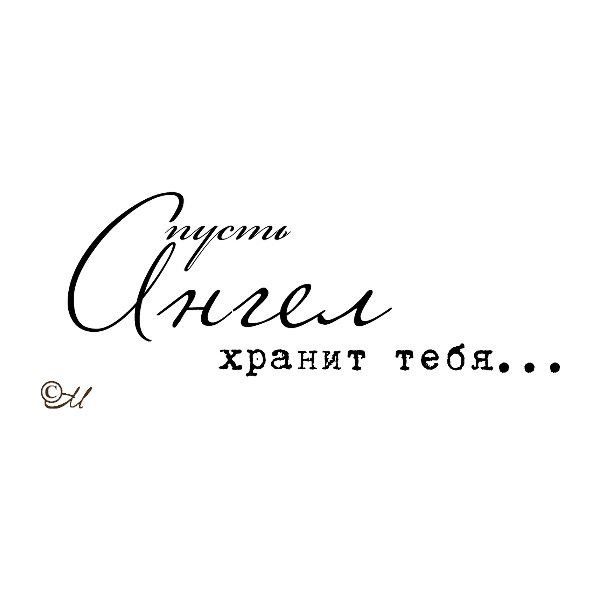 Надписи на прозрачном фоне ангел мой (40 фото)