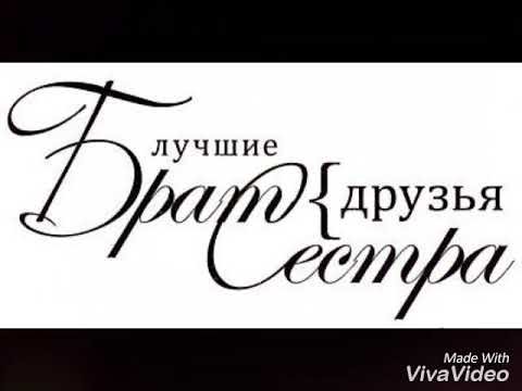 Сёстры надпись красивая