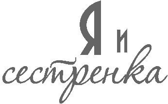 Надпись сестра на прозрачном фоне