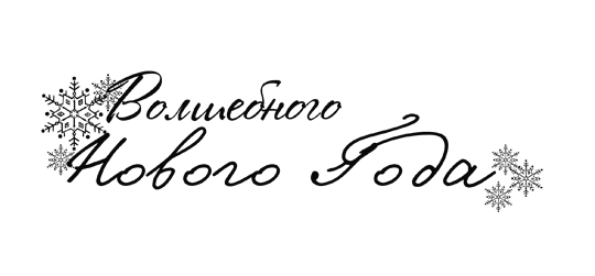 Новогодние пожелания на прозрачном фоне