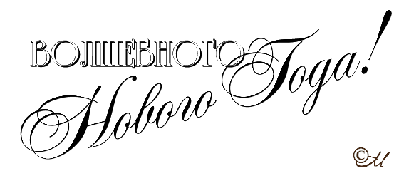 Счастья в новом году надпись на прозрачном фоне