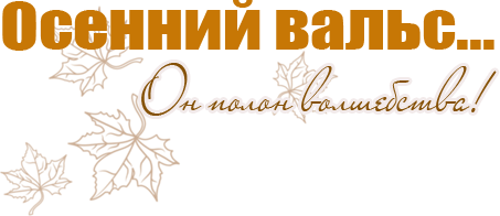 Осенние высказывания на прозрачном фоне