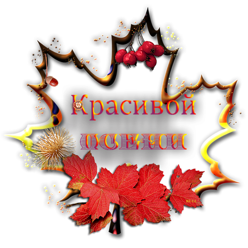 Осенние пожелания на прозрачном фоне