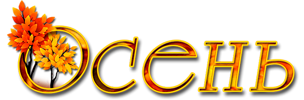 Красивые осенние надписи