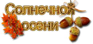 Осенние пожелания на прозрачном фоне