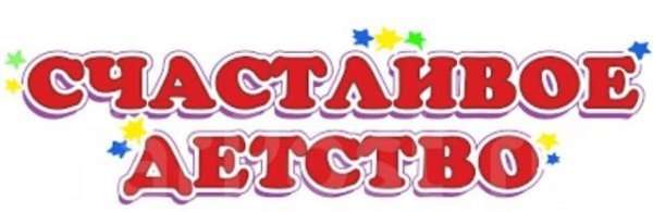 Счастливое детство надпись