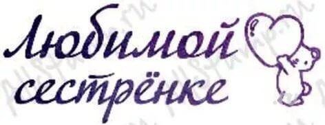 Любимой сестренке надпись