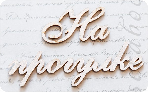 Гулять надпись