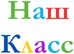 Наш класс надпись на прозрачном фоне (39 фото)