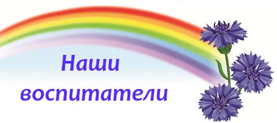Надпись педагоги ДОУ