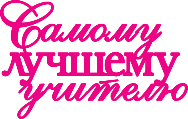 Наш первый учитель надпись на прозрачном фоне (39 фото)