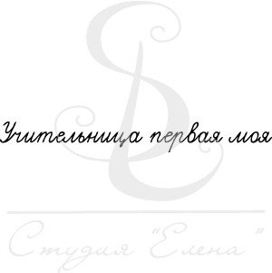 Первая учительница надпись