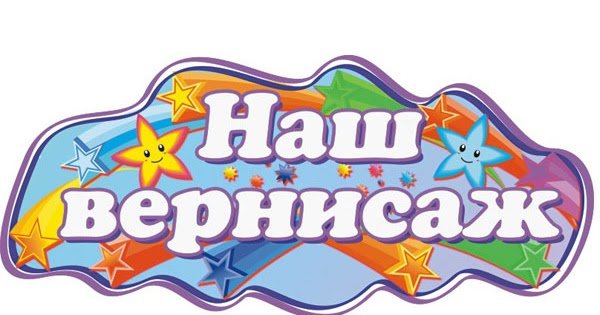 Наш Вернисаж вывеска